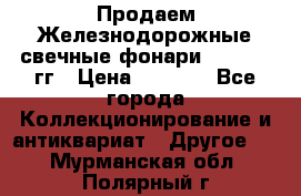 Продаем Железнодорожные свечные фонари 1950-1957гг › Цена ­ 1 500 - Все города Коллекционирование и антиквариат » Другое   . Мурманская обл.,Полярный г.